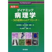 カラーダイナミック病理学－365症例からのアプローチ [単行本]