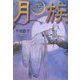 月族 [単行本]