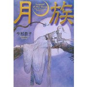 月族 [単行本]