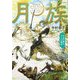 月族―月光の導き ルーンの物語 [単行本]