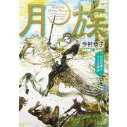 月族―月光の導き ルーンの物語 [単行本]