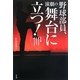 野球部員、演劇の舞台に立つ!―甲子園、夢のその先にあるものを追いつづけて [単行本]