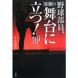 ヨドバシ Com 野球部員 演劇の舞台に立つ 甲子園 夢のその先にあるものを追いつづけて 単行本 通販 全品無料配達