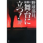 野球部員、演劇の舞台に立つ!―甲子園、夢のその先にあるものを追いつづけて [単行本]