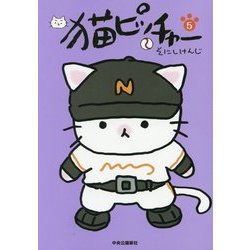 猫ピッチャー〈5〉 [コミック]