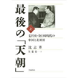 最後の「天朝」〈上〉―毛沢東・金日成時代の中国と北朝鮮 [単行本]