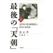 最後の「天朝」〈上〉―毛沢東・金日成時代の中国と北朝鮮 [単行本]