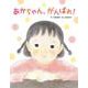 あかちゃん、がんばれ! [絵本]