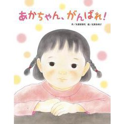 あかちゃん、がんばれ! [絵本]