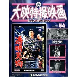 大映特撮映画DVDコレクション 54 2016年 10/11号 54 [雑誌]