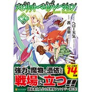 スピリット･マイグレーション 2 （アルファポリスCOMICS） [コミック]