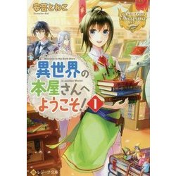 異世界の本屋さんへようこそ！ 1 （レジーナ文庫） [文庫]