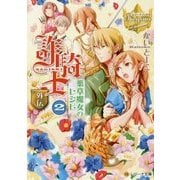 詐騎士外伝 薬草魔女のレシピ （レジーナ文庫） [文庫]
