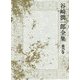 谷崎潤一郎全集〈第25巻〉初期文章・談話筆記・創作ノート [全集叢書]