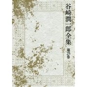 谷崎潤一郎全集〈第25巻〉初期文章・談話筆記・創作ノート [全集叢書]