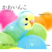 かわいんこ インコと小鳥のカレンダー 2017 [単行本]