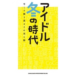 アイドル冬の時代―今こそ振り返るその光と影 [単行本]
