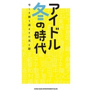 アイドル冬の時代―今こそ振り返るその光と影 [単行本]