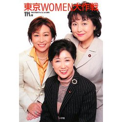 東京WOMEN大作戦 [単行本]