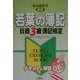 新出題区分対応 若葉の簿記―日商3級簿記検定TEXT&EXERCISE BOOK [単行本]