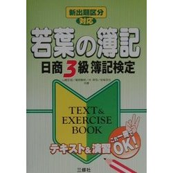新出題区分対応 若葉の簿記―日商3級簿記検定TEXT&EXERCISE BOOK [単行本]