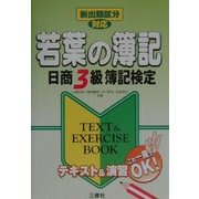 新出題区分対応 若葉の簿記―日商3級簿記検定TEXT&EXERCISE BOOK [単行本]