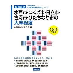 水戸市・つくば市・日立市・古河市・ひたちなか市の大卒程度〈2013年度版〉(茨城県の公務員試験対策シリーズ) [単行本]