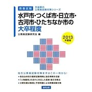 水戸市・つくば市・日立市・古河市・ひたちなか市の大卒程度〈2013年度版〉(茨城県の公務員試験対策シリーズ) [単行本]