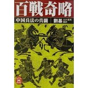 百戦奇略―中国兵法の真髄(学研M文庫) [文庫]