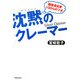 沈黙(サイレント)のクレーマー―顧客満足度100%のツボ [単行本]