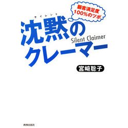 沈黙(サイレント)のクレーマー―顧客満足度100%のツボ [単行本]