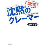 沈黙(サイレント)のクレーマー―顧客満足度100%のツボ [単行本]