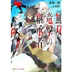 無双竜撃の継承者(スレイヤー)(ダッシュエックス文庫) [文庫]