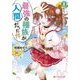 最強の種族が人間だった件〈2〉熊耳少女に迫られています(ダッシュエックス文庫) [文庫]