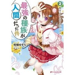 最強の種族が人間だった件〈2〉熊耳少女に迫られています(ダッシュエックス文庫) [文庫]