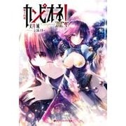 カンピオーネ!〈19〉魔王内戦(ダッシュエックス文庫) [文庫]