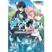 遊者戦記―#君とリアルを取り戻すRPG(ダッシュエックス文庫) [文庫]