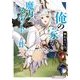 俺の家が魔力スポットだった件〈3〉―住んでいるだけで世界最強(ダッシュエックス文庫) [文庫]