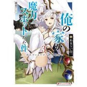 俺の家が魔力スポットだった件〈3〉―住んでいるだけで世界最強(ダッシュエックス文庫) [文庫]