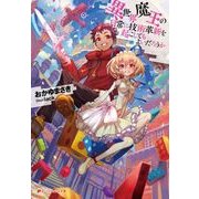 異世界魔王の日常に技術革新を起こしてもよいだろうか(ダッシュエックス文庫) [文庫]