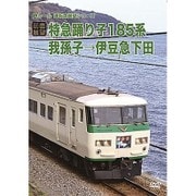 【前面展望】特急踊り子185系 我孫子→伊豆急下田