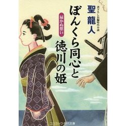 ぼんくら同心と徳川の姫―届かぬ想い(コスミック・時代文庫) [文庫]
