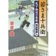若さま十兵衛―天下無双の居候"対決燕返し"(コスミック・時代文庫) [文庫]