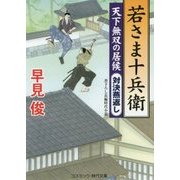 若さま十兵衛―天下無双の居候"対決燕返し"(コスミック・時代文庫) [文庫]