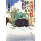 次男坊若さま修行中―願いの錦絵(コスミック・時代文庫) [文庫]