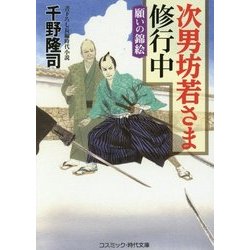 次男坊若さま修行中―願いの錦絵(コスミック・時代文庫) [文庫]