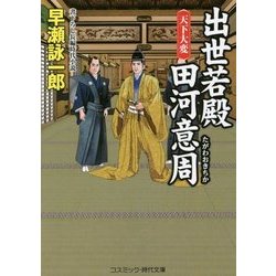 出世若殿 田河意周―天下大変(コスミック・時代文庫) [文庫]