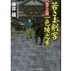 若さま剣客 一色綾之丞―雨中の決闘(コスミック・時代文庫) [文庫]