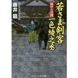 若さま剣客 一色綾之丞―雨中の決闘(コスミック・時代文庫) [文庫]