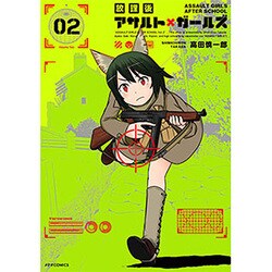 放課後アサルト×ガールズ(2) (メテオCOMICS) [コミック]